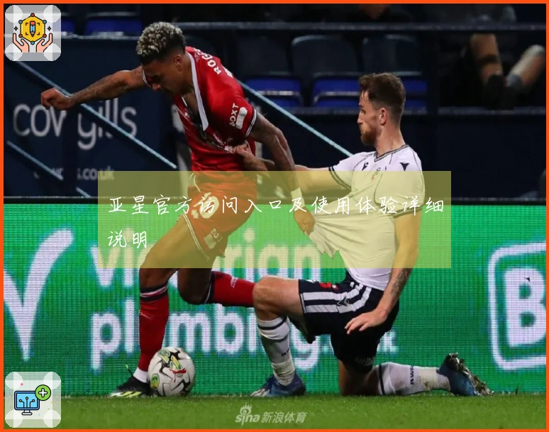 亚星官方访问入口及使用体验详细说明